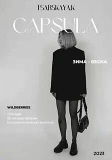 Капсула зима 2023