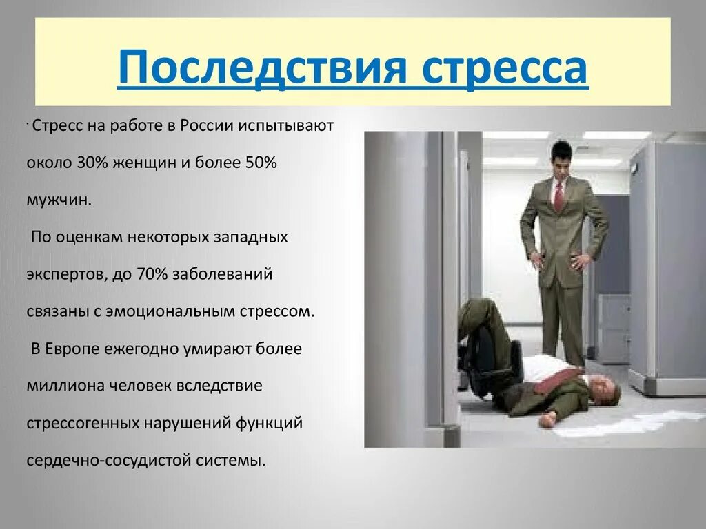 Как проходит стресс. Психологические последствия стресса. Осложнения стресса. Последствия эмоционального стресса. Последствия психоэмоционального стресса.