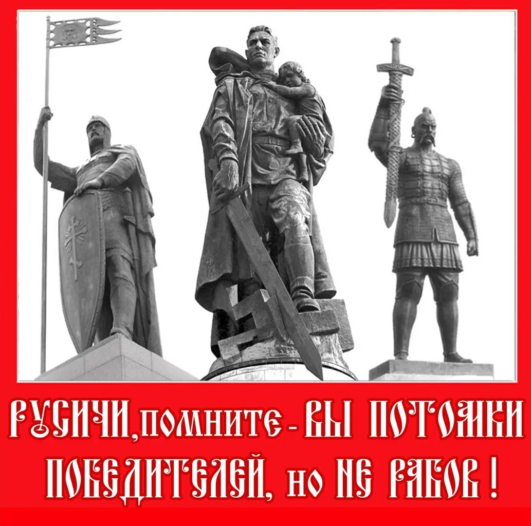 Русский народ не сломить. Русские помните вы потомки победителей но не рабов. Славяне непобедимы. Славянские лозунги. Русские всегда побеждают