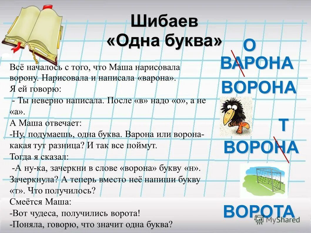 Составить произведение из букв. Шибаев одна буква. рассказ шибаева одна буква. презентация а.шибаев. шибаев рассказы.