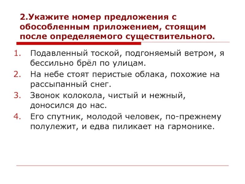 Подгоняемый ветром какой оборот. Укажите номера предложений с обособленными членами. Обособленным приложением. Приложение стоит после определяемого существительного. Подавленный тоской подгоняемый ветром я бессильно брел по улицам.