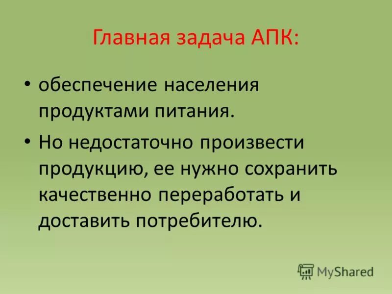 И т д основной задачей. Главная задача АПК. Задачи агропромышленного комплекса. Главная задача агропромышленного комплекса. Основные задачи АПК.