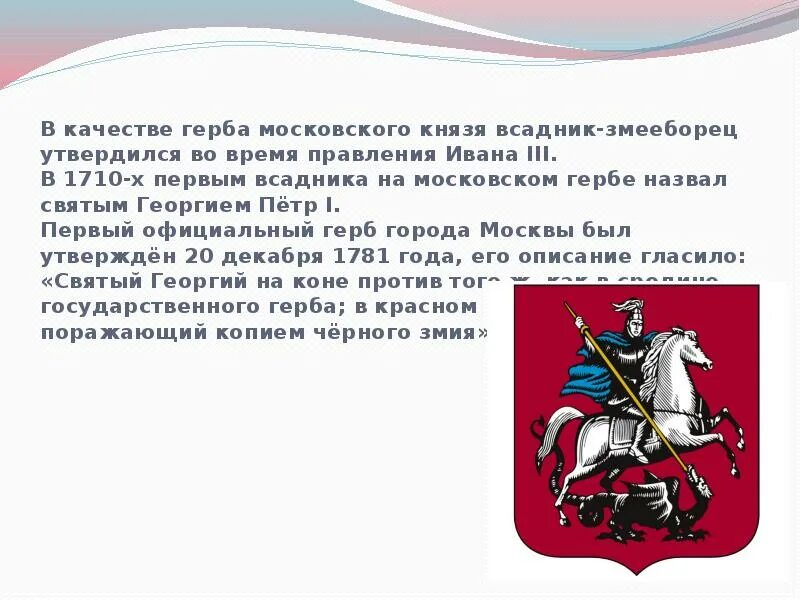 Назовите московского князя о котором идет речь. Герб Москвы описание. Всадник на гербе России. Герб Москвы и Московской области. Герб Московской области описание.