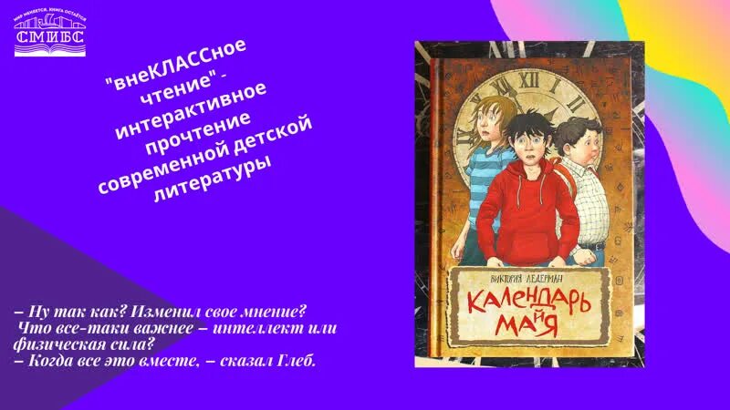 Повесть календарь ма й я кратко