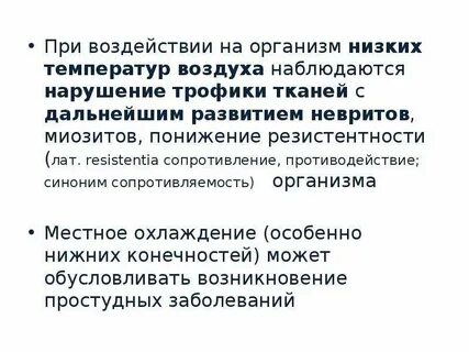 Воздействие низких