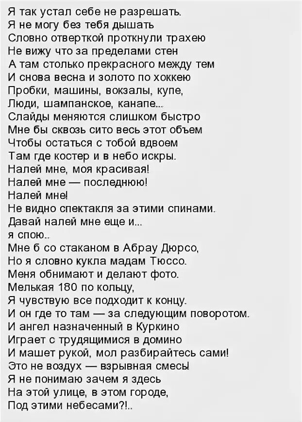 Песня я вижу я устал. Текст. Текст песни без тебя. Слова песни я дышать без тебя не могу. Без тебя Михайлов текст.