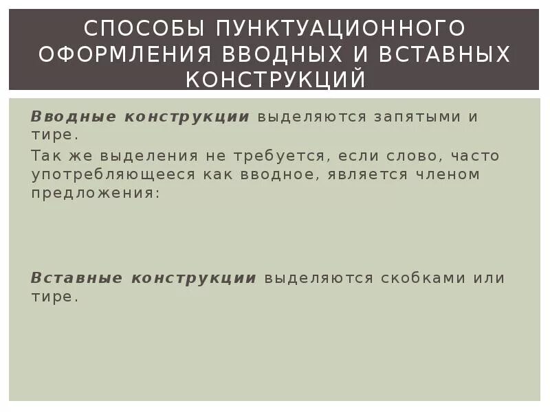 Способы выражения вводных и вставных конструкций. Вводные и вставные конструкции. Способы вводных и вставных конструкций. Способы оформление вводных и вставочных конструкции. Пунктуационное оформление вводных и вставных конструкций.