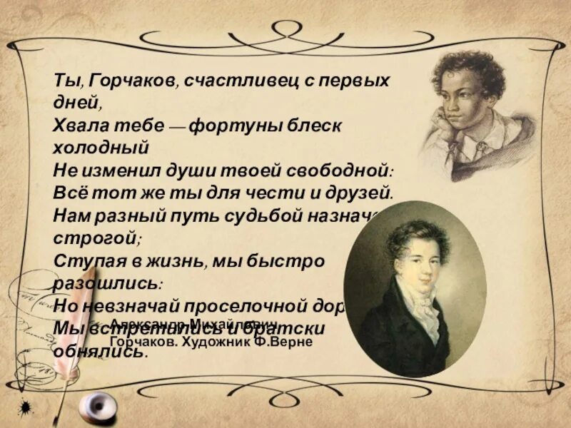 Ты Горчаков счастливец с первых дней хвала тебе. Пушкин 19 октября стихотворение презентация. О Пущин мой ты первый посетил. 19 Октября Пушкин. Читать горчаков 7