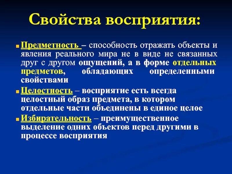 Особенности свойств восприятия. Свойства восприятия предметность. Восприятие свойства восприятия. Характеристика свойств восприятия. Навыки восприятия.