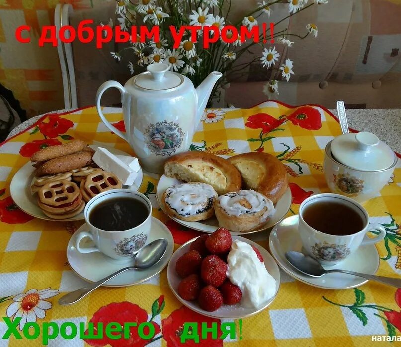 Доброго утра с чаем и пожеланием. Чаепитие утром. вкусного завтрака и хорошего дня. вкусного доброго утра. доброе утро приятного чаепития.