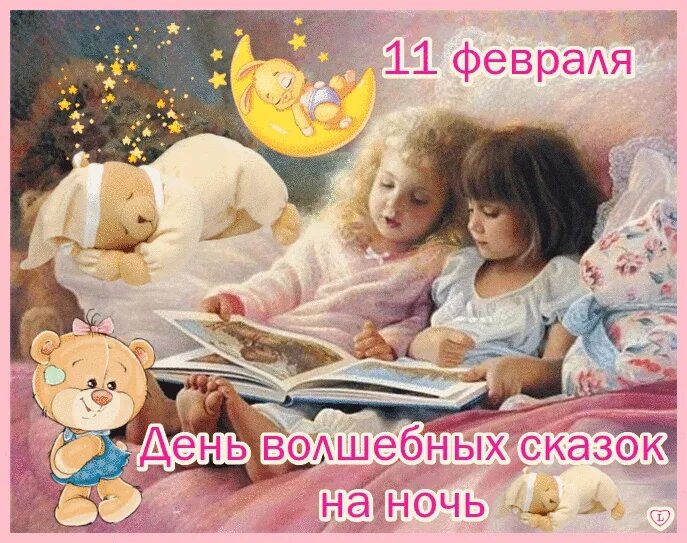 Открытки 11 февраля день волшебных сказок на ночь. День волшебных сказок на ночь картинки. 11 февраля праздник сказок на ночь. 11 волшебных дней. Гномик сказочник.