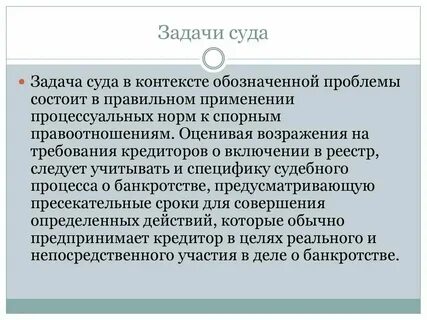Задачи судебных инстанций