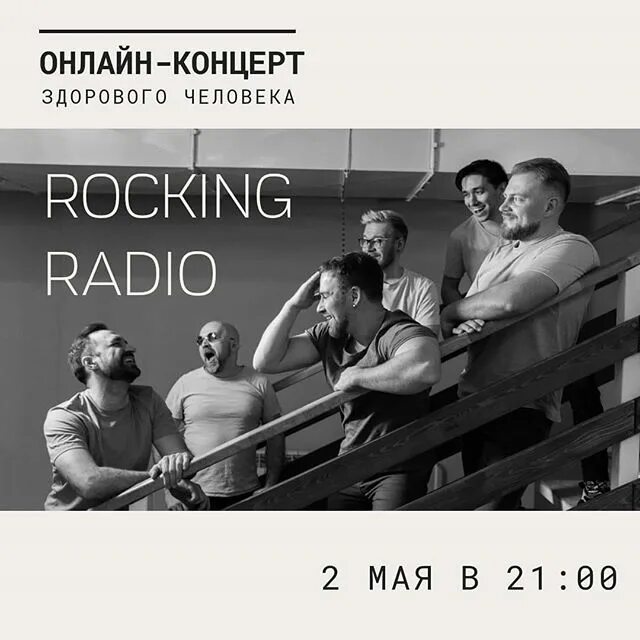 Rocking radio томск. Rocking radio. Группа радио рок. Rocking radio. Томская группа 1 style.