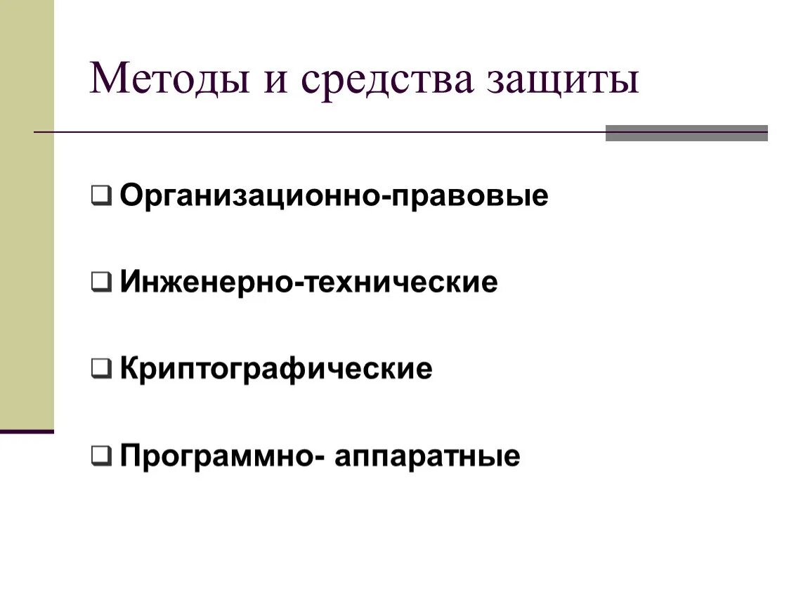 Организационная защита техническая защита. Организационно-правовые методы защиты информации. Правовые и организационные методы защиты информации. Организационно правовой метод защиты информации. Организационные и технические способы защиты.