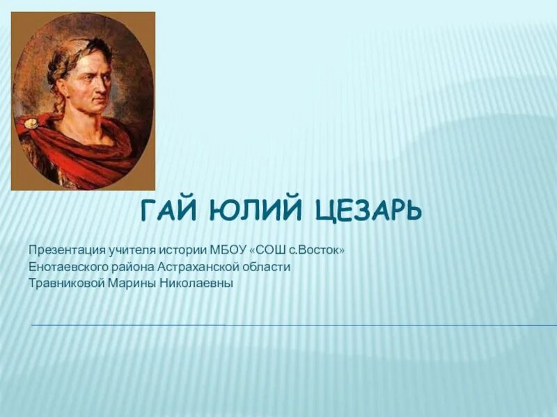 Подготовить сообщение о цезаре. Подготовить сообщение о цезаре