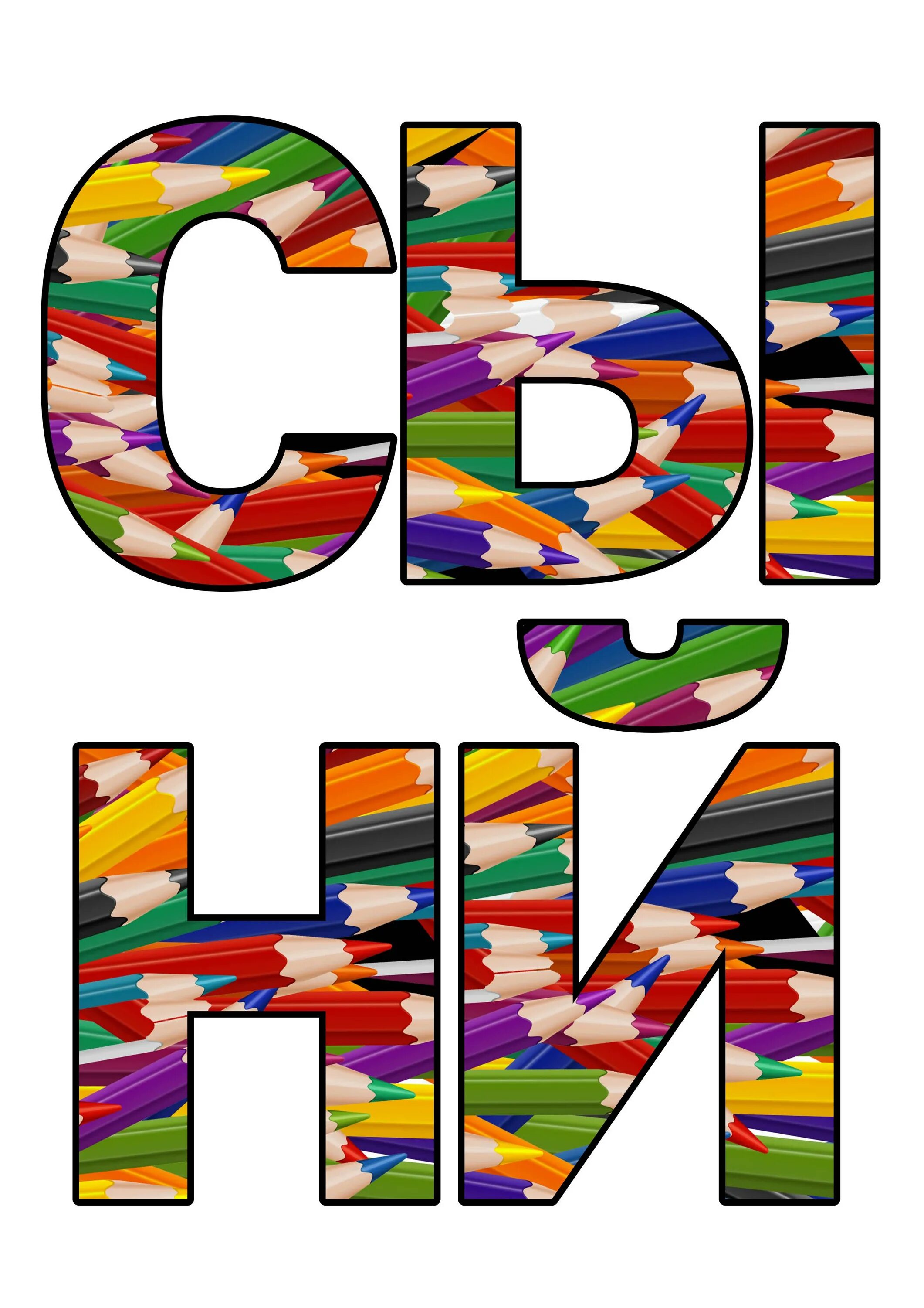 Буква класса название. Буквы алфавита для детей. 1 сентября буквы. Растяжка день знаний. Буква класса название.