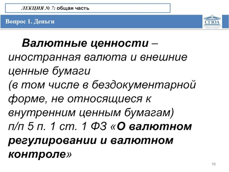 Деньги и валютные ценности. Валютные ценности в гражданском праве. Деньги валюта валютные ценности. Валютные ценности как объекты гражданских прав. Валютные ценности это Иностранная валюта и внешние ценные бумаги.