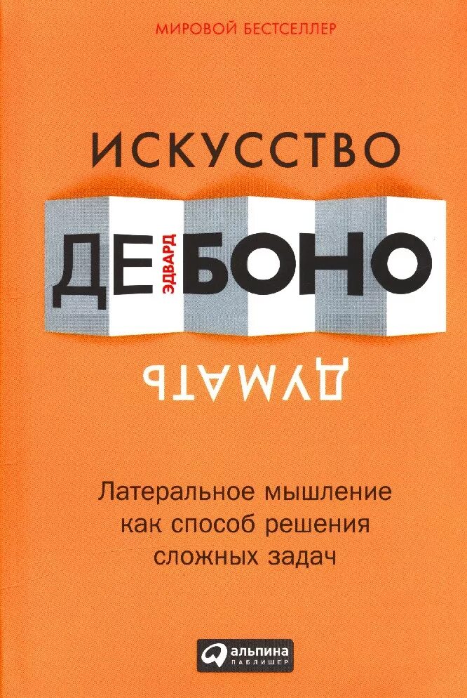 Эдвард де боно. Боно латеральное мышление. Боно латеральное мышление. Боно латеральное мышление. Эдвард де боно – британский психолог.