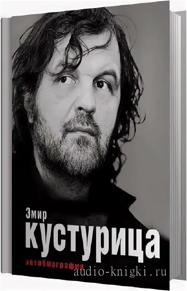 Solomun Эмир Кустурица. Автобиография Кустурицы. Книга автобиография. Эмир Кустурица биография фото семьи. Мемуары автобиографии