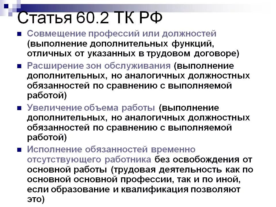 Какое совмещение. Расширение зоны обслуживания ТК РФ. Совмещение должностей. Ст 60.2 ТК РФ. Совмещение профессий должностей.