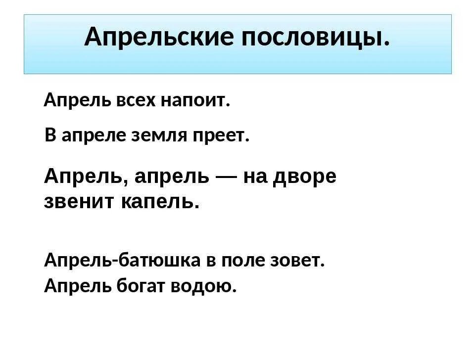 Приметы на 12 апреля. Пословицы. Поговорки про апрель. Пословицы про апрель. Пословицы про апрель 4 класс.