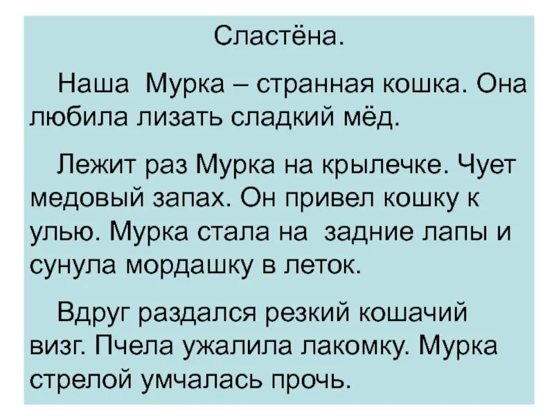 Вдруг раздались странные. Изложение Сластена. Наша Мурка странная Сластена. Мурка странная кошка. Сластена текст наша Мурка.