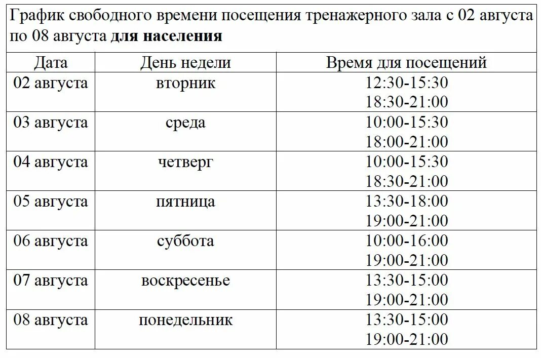 Расписание свободный. График посещения спорт щала. График посещаемости спортзала. График посещения спортзала. График посещения тренажерного зала.