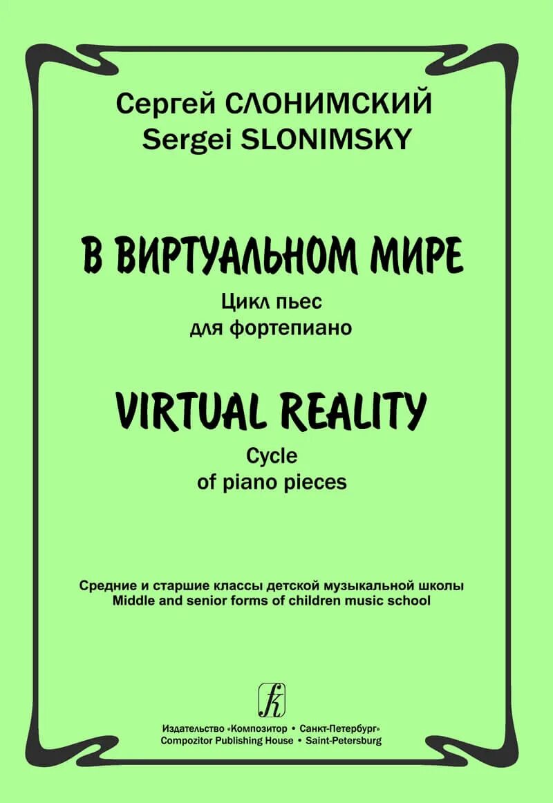 Слонимский пьесы для фортепиано. Слонимский пьесы для детей. С М Слонимский. Слонимский детский альбом. Циклы пьес для фортепиано