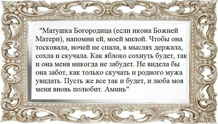 О возвращении мужа в семью сильная. Молитва Богородице о возвращении любимого. Молитва Богородице о возвращении мужа в семью. Цыганский приворот на любовь. Молитва Богородице о возвращении мужа.