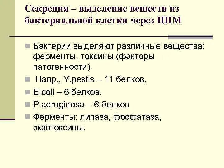 Соединение и выделение дел. Выделение веществ из клеток бактерии. Бактериальные системы секреции. Системы секреции бактерий. 5 Типов секреции бактерий.