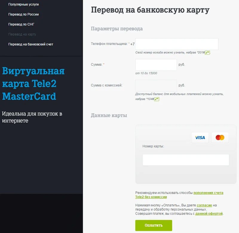 Перевести с теле2 на карту. Перевести деньги с теле2 на карту. Перевести деньги с телефона на карту теле2. Теле 2 перевести с телефона на карту. Как можно с теле2 на карту
