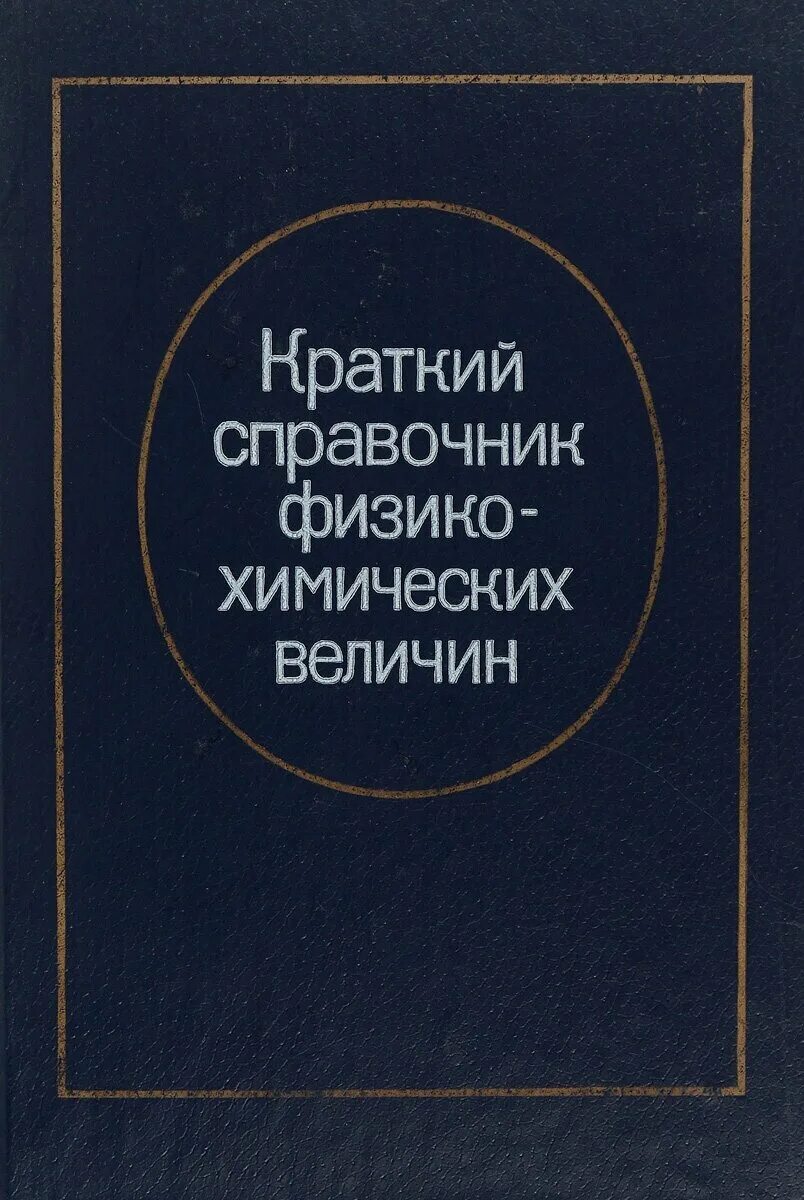 краткий справочник физико-химических величин химия 1967. равдель пономарева справочник физико-химических величин. теплопроводность керамика таблица. физико-химические свойства чернозема обыкновенного. теплофизические свойства материалов таблица.