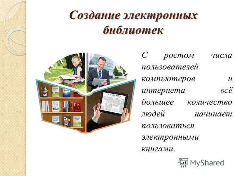 Формирование электронных библиотек. Электронный каталог библиотеки. Особенности электронной библиотеки. Электронная библиотека. Электронный каталог.