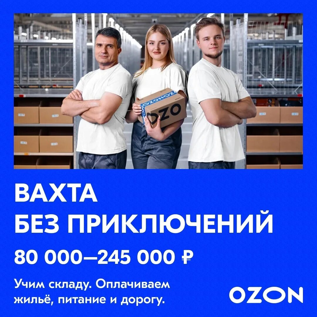 Изменение 78 2023. Вахта Озон. Вахта вакансии. Женщины на вахте. Подбор на вахту.