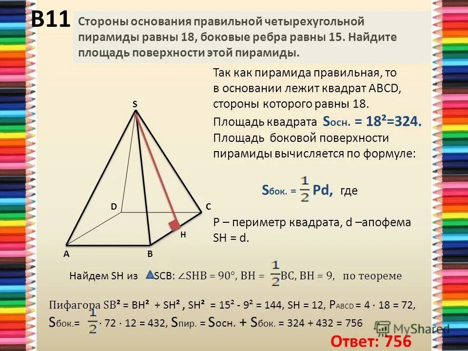 Апофема правильной усеченной пирамиды. Периметр основания тетраэдра. В правильной четырехугольной пирамиде sabcd. Периметр основания правильной четырехугольной пирамиды равен. Периметр основания четырехугольной пирамиды.