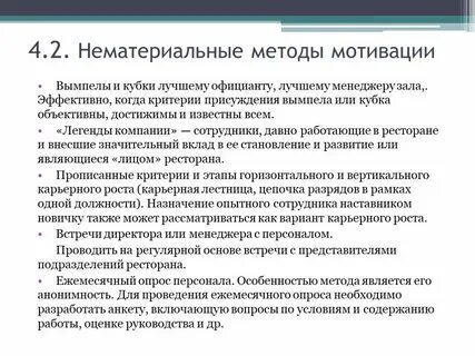 Методы нематериальной мотивации персонала