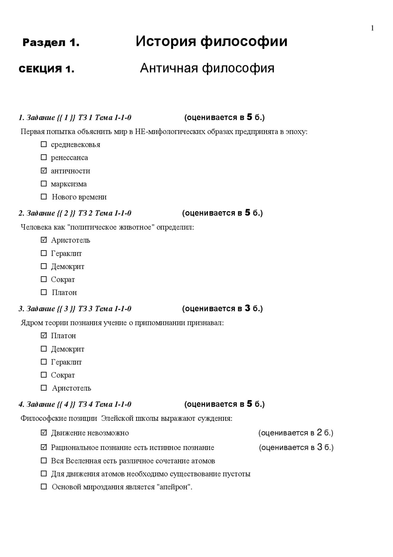 Тест философия науки. Тест по философии. Тест по философии с ответами. Зачет по философии с ответами. Античная философия тест с ответами.