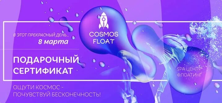 Сертификат на флоатинг. Float Cosmos. Подарочный сертификат на флоатинг. Подарочный купон на флоатинг.