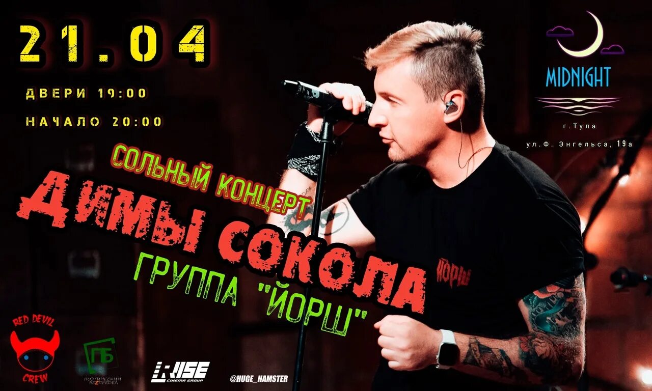 21 апреля тула. Midnight тула. караоке миднайт тула. концерт звери тула 2025.