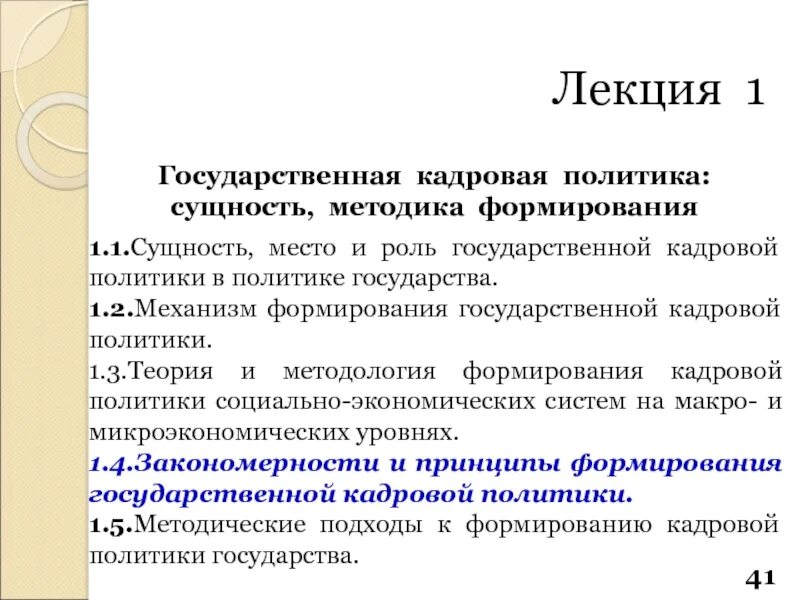 Региональная государственная кадровая политика. Механизм формирования кадровой политики. Государственная кадровая политика. Принципы формирования государственной кадровой политики. Кадровая политика сущность.