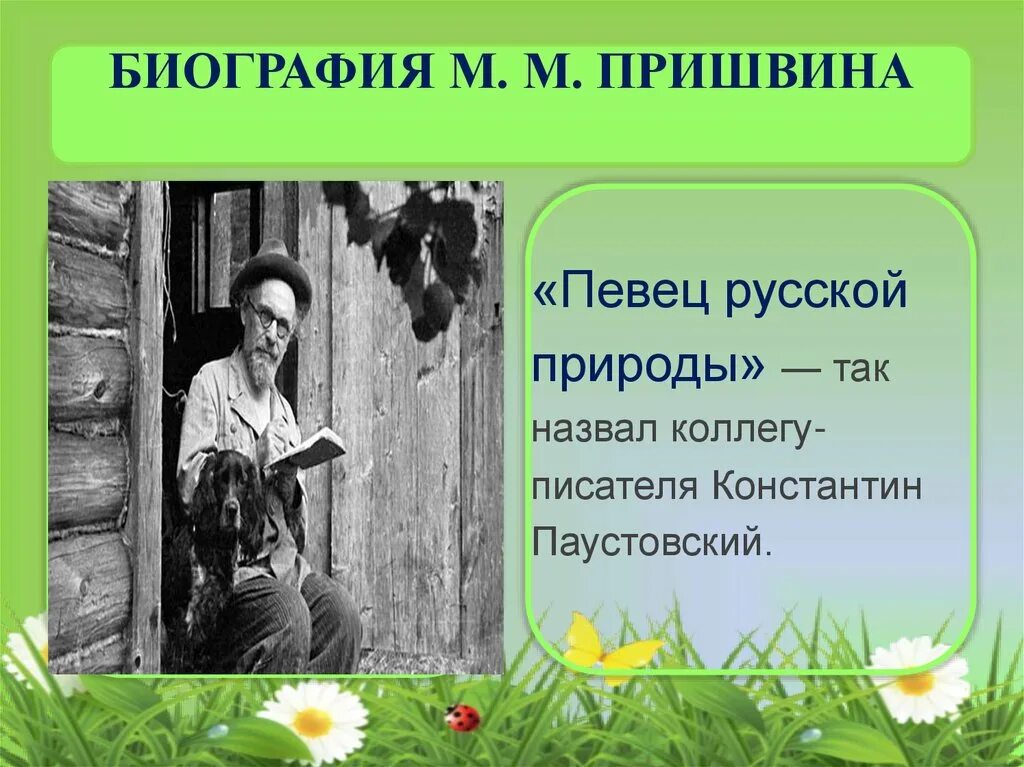 М М пришвин певец русской природы. Певец русской природы Паустовский. Пришвин и Паустовский. М М пришвин биография.