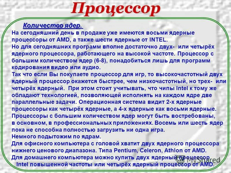 Назначение и основные параметры процессора. Ядра процессора на что влияют. Количество потоковых процессоров. Количество ядерных процессоров:. Важно ли количество ядер.