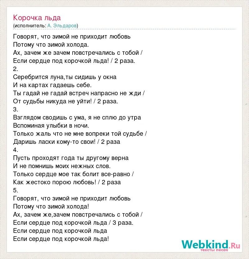 Песни из лед 3 список. Текст песни лёд. Песня лед слова. Слова песня лед слова. Песни со словом лед.