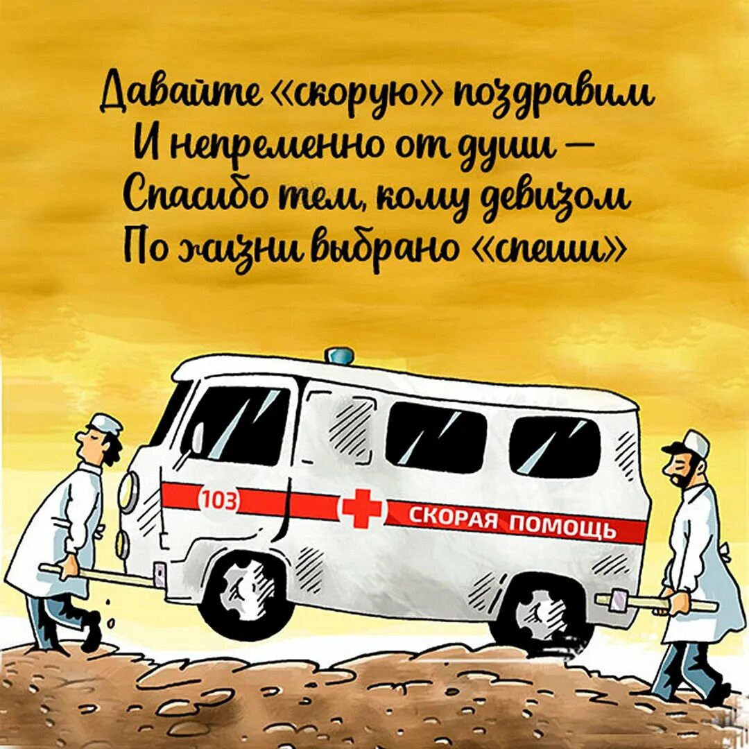 Поздравление с днем работника скорой помощи. Поздравления с днем водителя скорой помощи. Поздравления с днем водителя скорой помощи. Поздравления с днем водителя скорой помощи. Поздравления с днем водителя скорой помощи.