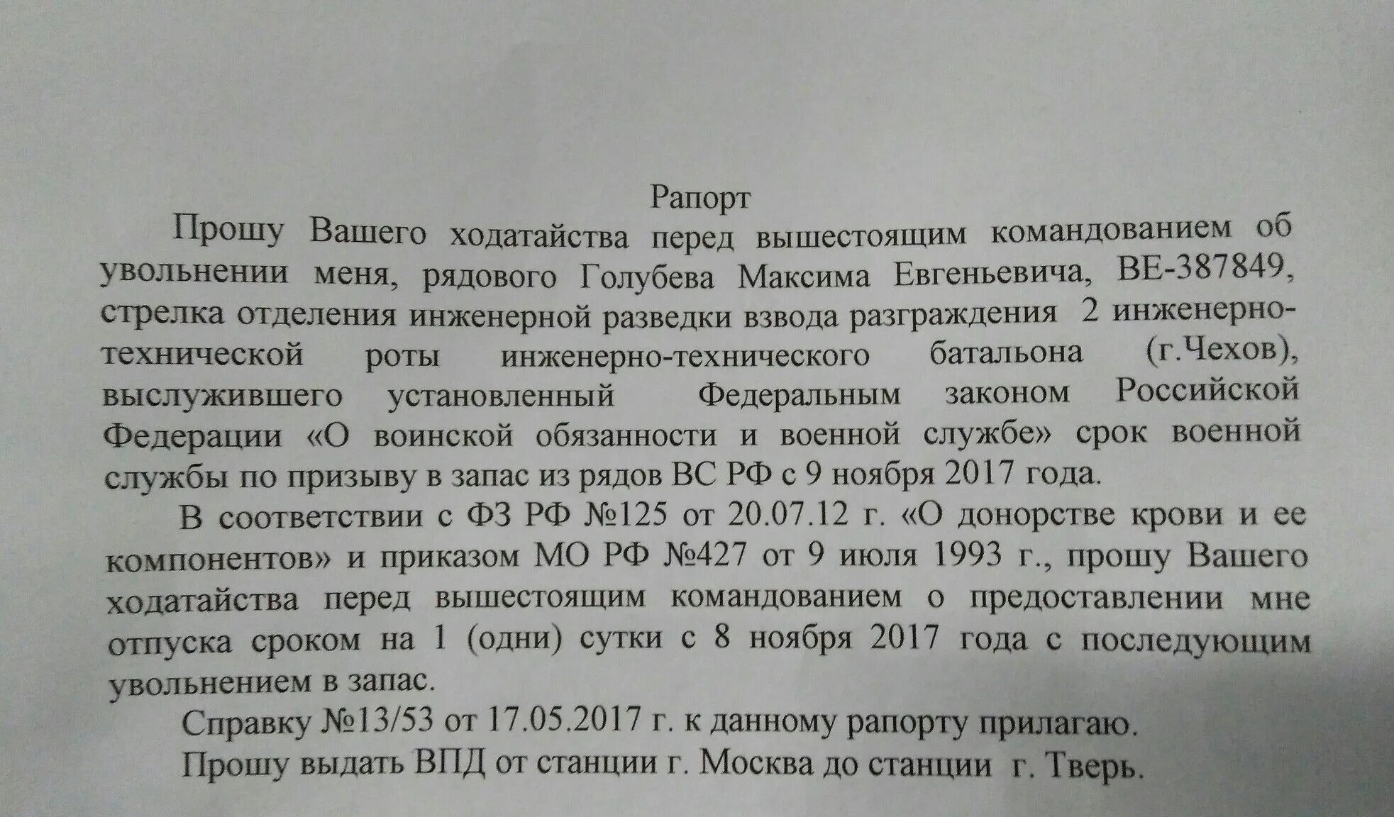 Рапорт на увольнение. Образец рапорта на увольнение военнослужащего. Рапорт на увольнение срочника. Рапорт на Увал. 3 ходатайствовать ходатайствовать