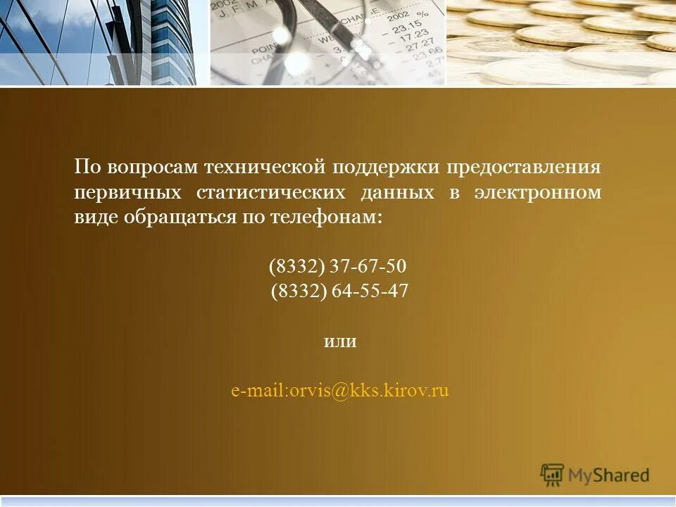 Ответственность за искажение данных статистической отчетности. 2008. Респонденты статистической отчетности это. Что такое внесение исправлений в текст?. Форма предоставления первичных статистических данных.