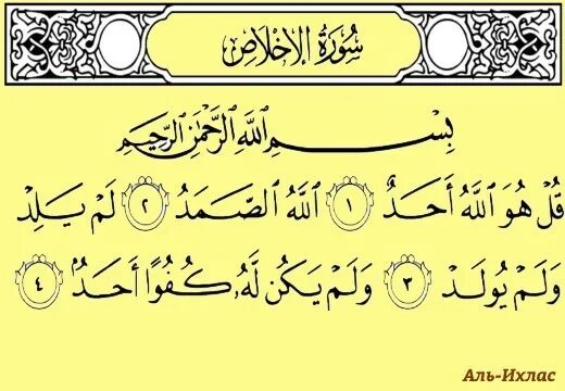 Ихляс перевод. Коран Сура Ихлас. Сура Аль Ихлас на арабском. Сура Аль Ихлас Сура. Дуа Сура и Ихлас.