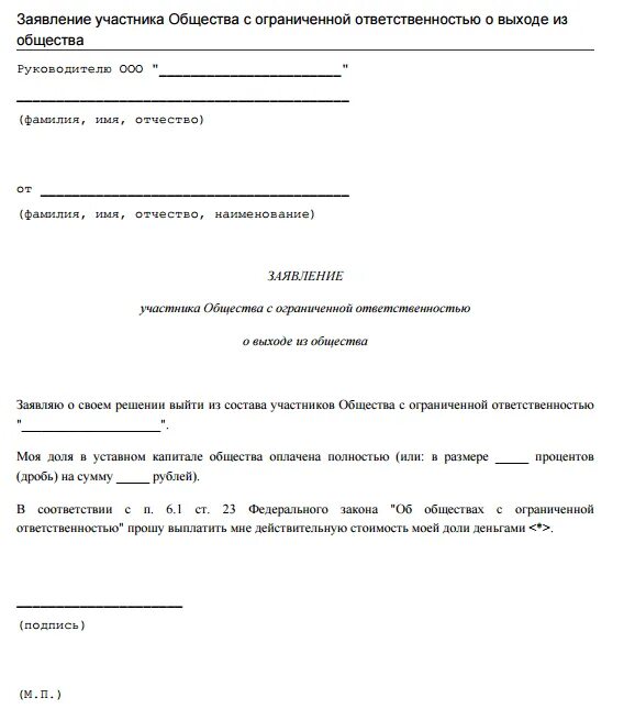 Заявление кск. Заявление о принятии в ООО образец. Заявление о выходе из учредителей ООО форма. Бланк заявления на выход из состава учредителей ООО. Заявление о выходе из некоммерческой организации образец.