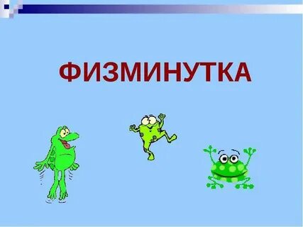 Картинка физминутка