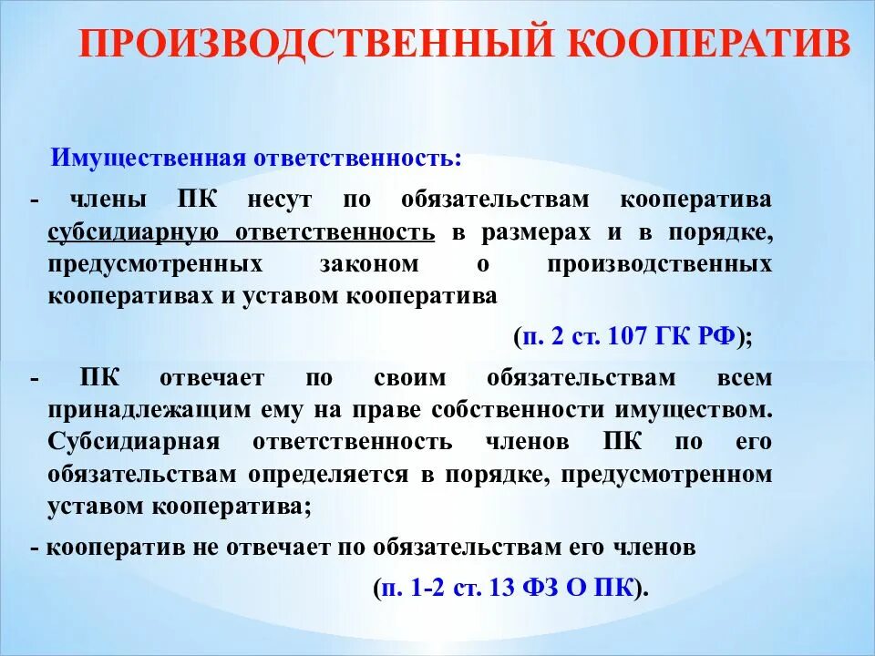 Нести имущественную ответственность по сделкам. Производственный кооператив ответственность. Производственный кооператив ответственность по обязательствам. Ответственность участников кооператива. Производительный кооператив ответственность по обязательствам.